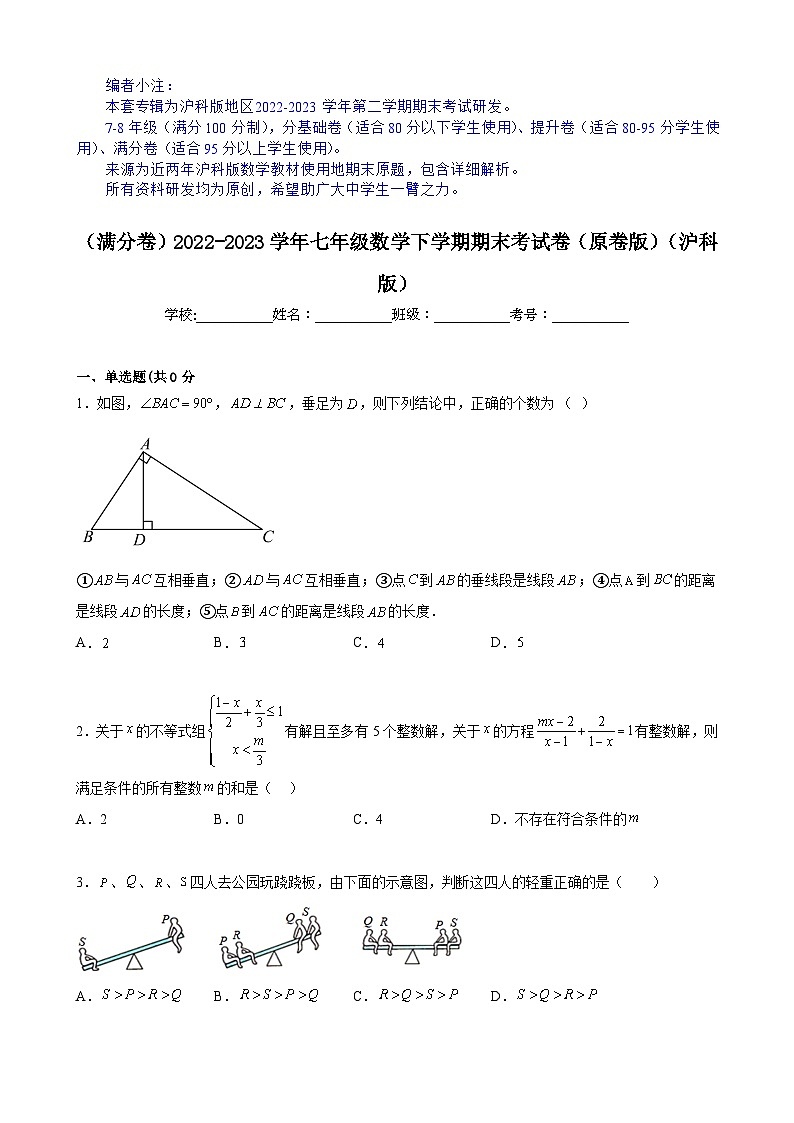 (满分卷)期末考试卷(原卷版)(沪科版)第1页