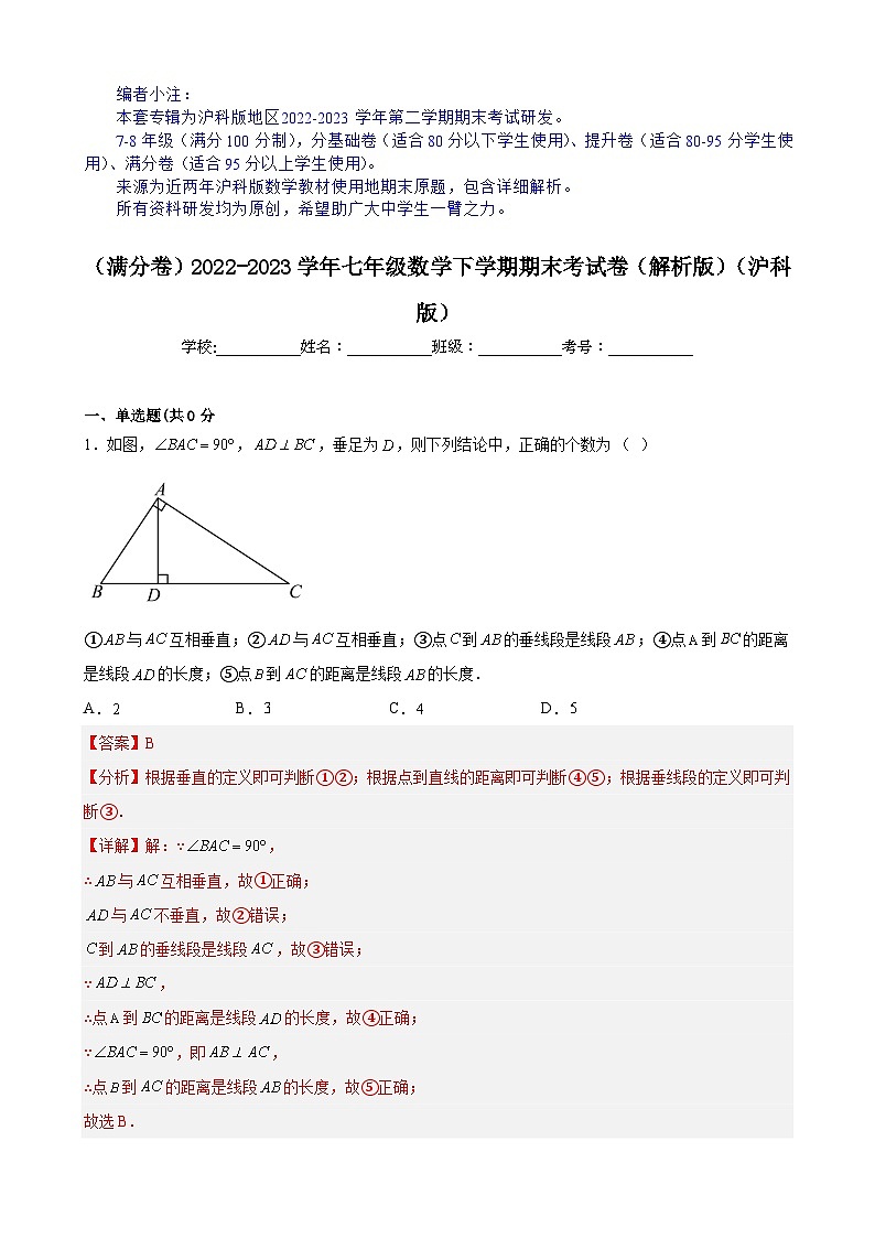 (满分卷)期末考试卷(解析版)(沪科版)第1页