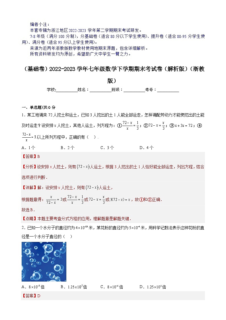 【期末分层模拟】(基础卷·浙教版)2022-2023学年七年级数学下学期期末模拟卷(原卷版+解析版)01