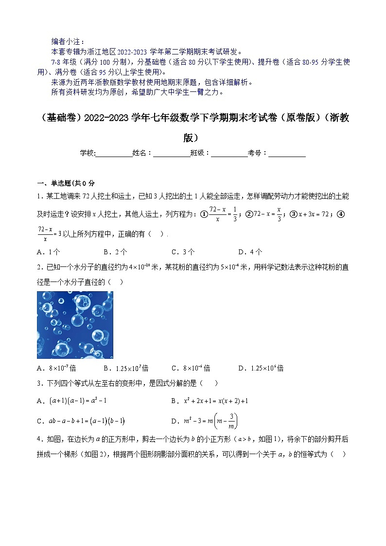 【期末分层模拟】(基础卷·浙教版)2022-2023学年七年级数学下学期期末模拟卷(原卷版+解析版)01