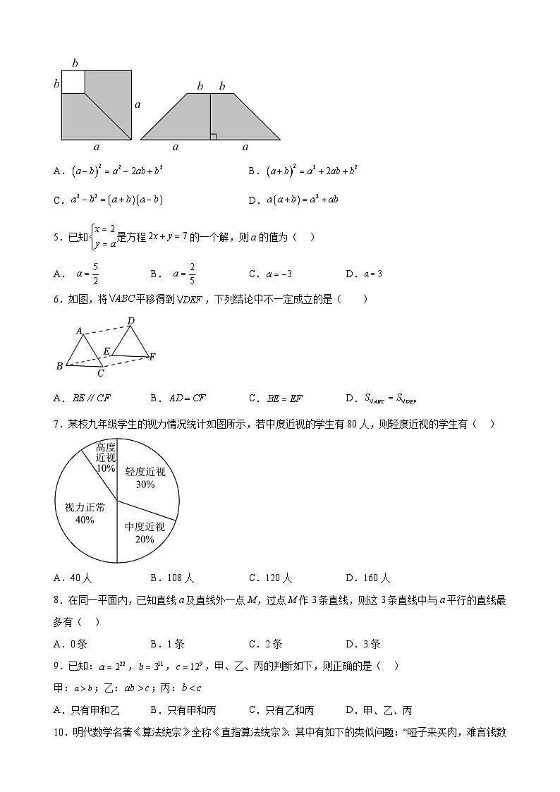 【期末分层模拟】(基础卷·浙教版)2022-2023学年七年级数学下学期期末模拟卷(原卷版+解析版)02