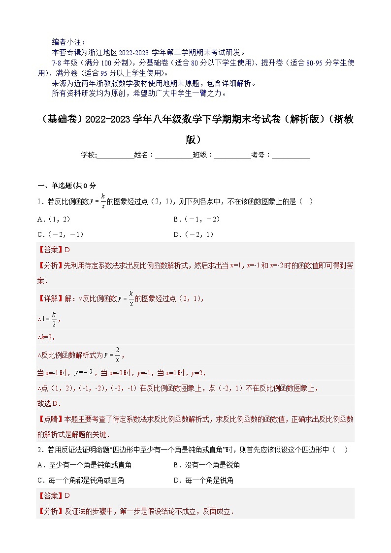 【期末分层模拟】(基础卷·浙教版)2022-2023学年八年级数学下学期期末模拟卷(原卷版+解析版)01