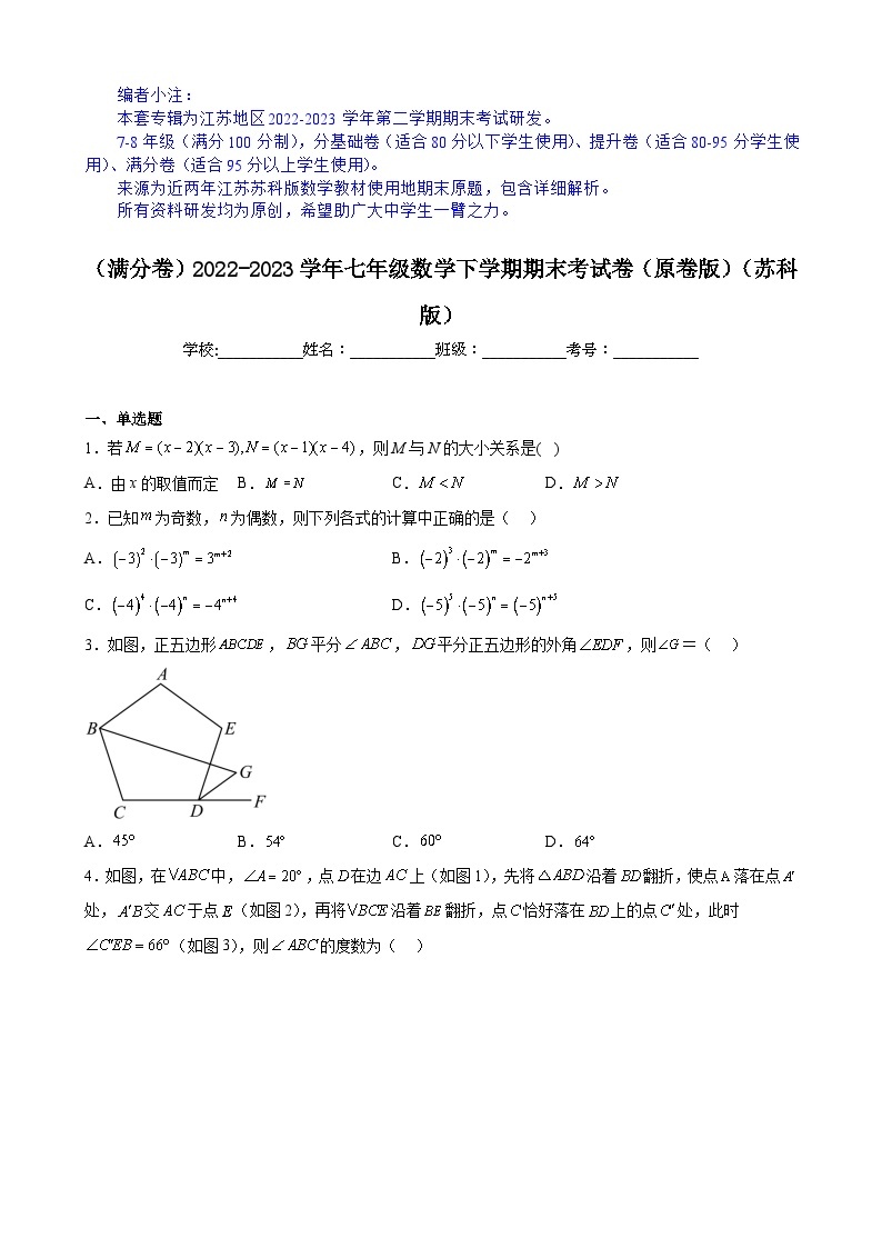 【期末分层模拟】（满分卷·苏科版）2022-2023学年七年级数学下学期期末模拟卷（原卷版+解析版）01