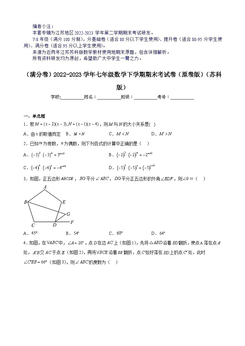 【期末分层模拟】(满分卷·苏科版)2022-2023学年七年级数学下学期期末模拟卷(原卷版+解析版)01