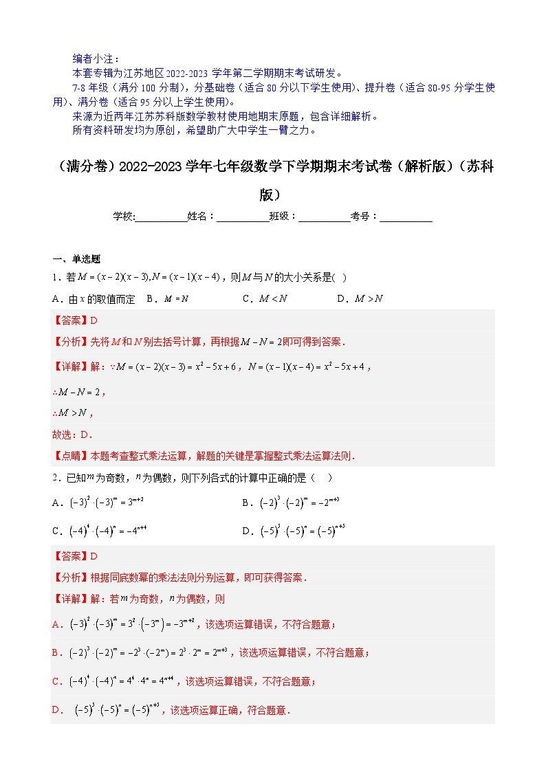 【期末分层模拟】（满分卷·苏科版）2022-2023学年七年级数学下学期期末模拟卷（原卷版+解析版）01