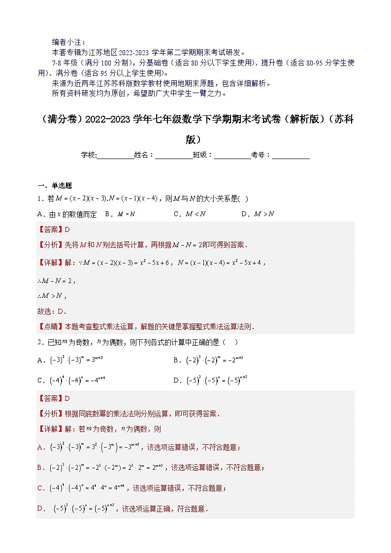 【期末分层模拟】(满分卷·苏科版)2022-2023学年七年级数学下学期期末模拟卷(原卷版+解析版)01
