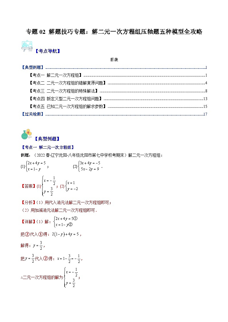 专题02 解题技巧专题:解二元一次方程组压轴题五种模型全攻略(解析版)第1页