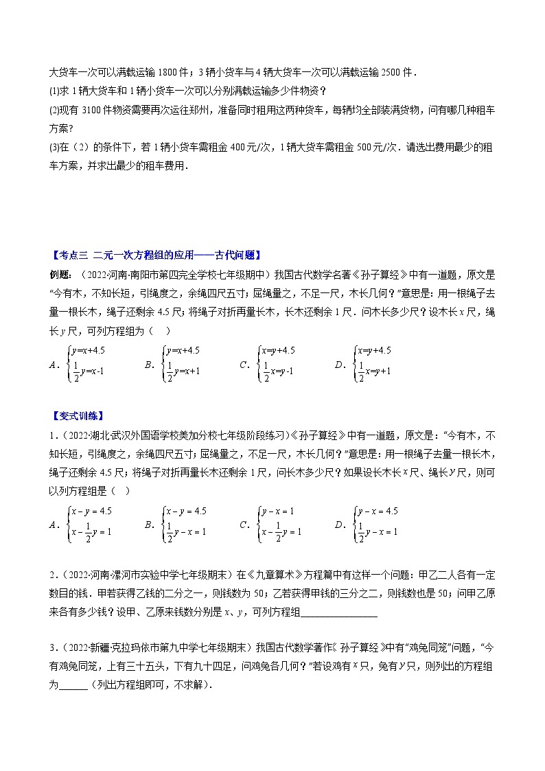 【期末常考压轴题】湘教版七年级数学下册-专题03 二元一次方程组的应用(年龄,分配,古代,行程,工程,和差倍分)压轴题六种模型 全攻略讲学案03