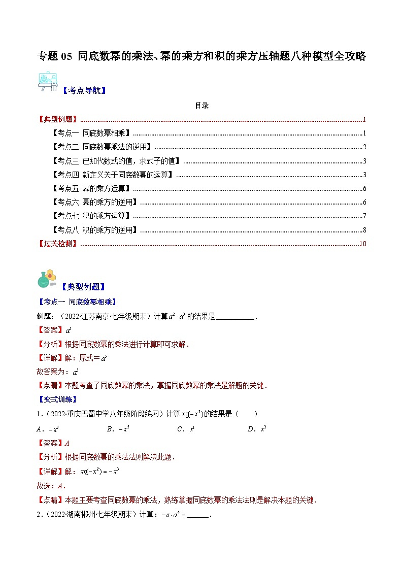 专题05 同底数幂的乘法、幂的乘方和积的乘方压轴题八种模型全攻略(解析版)第1页