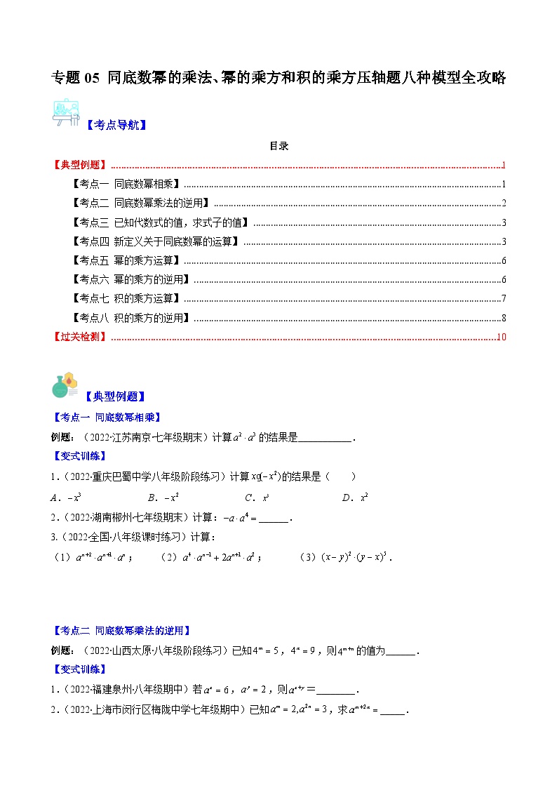 【期末常考压轴题】湘教版七年级数学下册-专题05 同底数幂的乘法、幂的乘方和积的乘方压轴题八种模型 全攻略讲学案