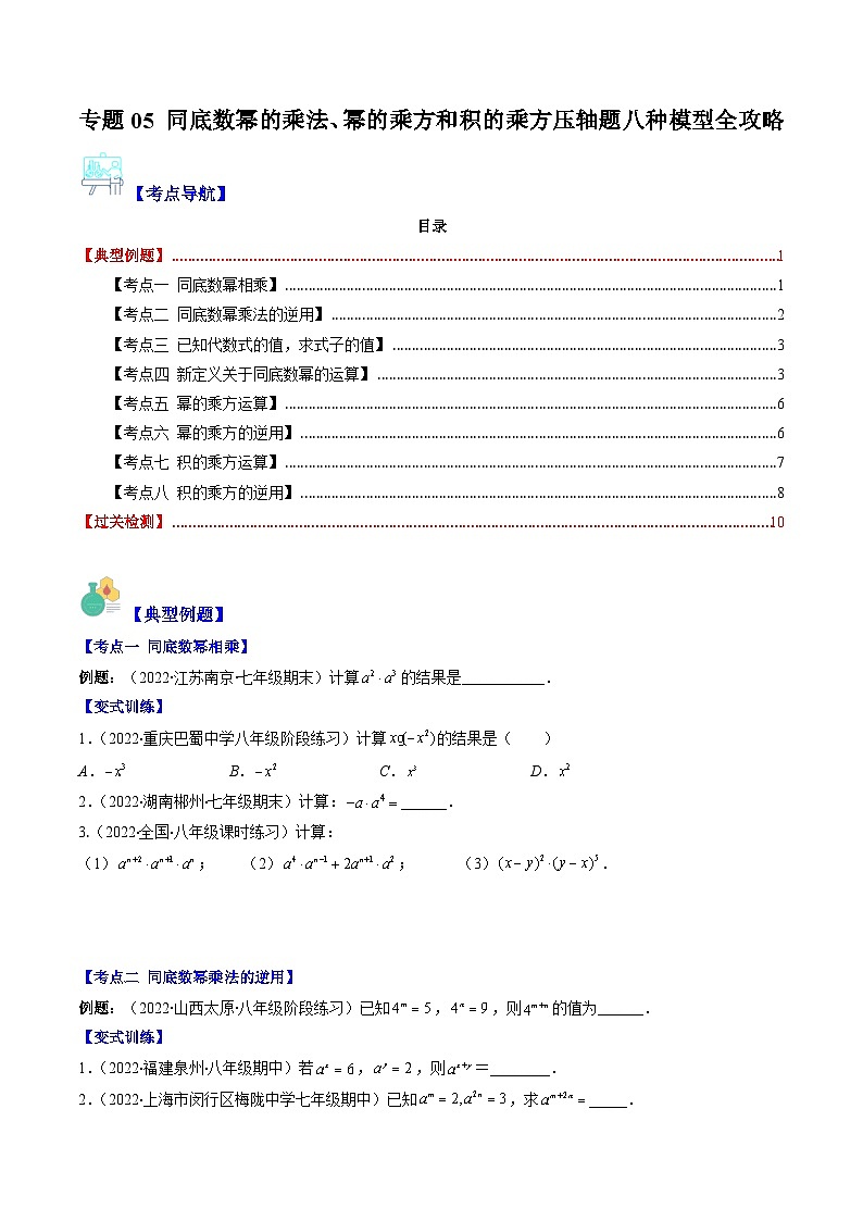 专题05 同底数幂的乘法、幂的乘方和积的乘方压轴题八种模型全攻略(原卷版)第1页