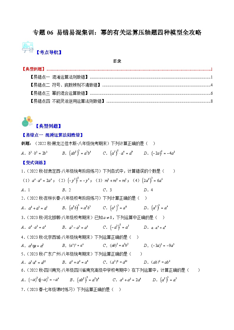 【期末常考压轴题】湘教版七年级数学下册-专题06 易错易混集训：幂的有关运算压轴题四种模型 全攻略讲学案