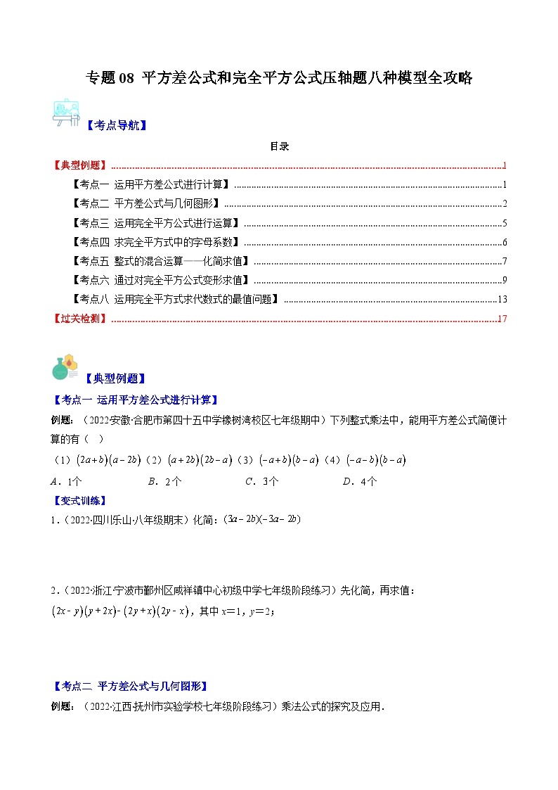 【期末常考压轴题】湘教版七年级数学下册-专题08 平方差公式和完全平方公式压轴题八种模型 全攻略讲学案01