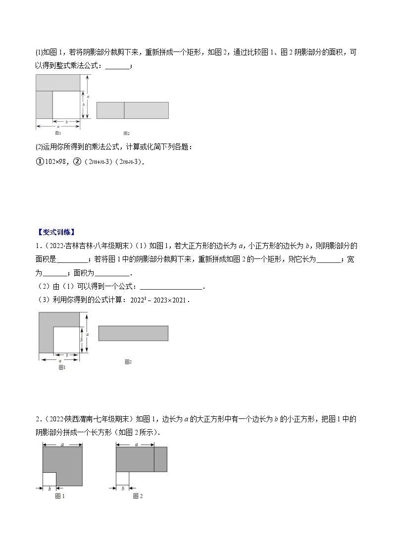 【期末常考压轴题】湘教版七年级数学下册-专题08 平方差公式和完全平方公式压轴题八种模型 全攻略讲学案02