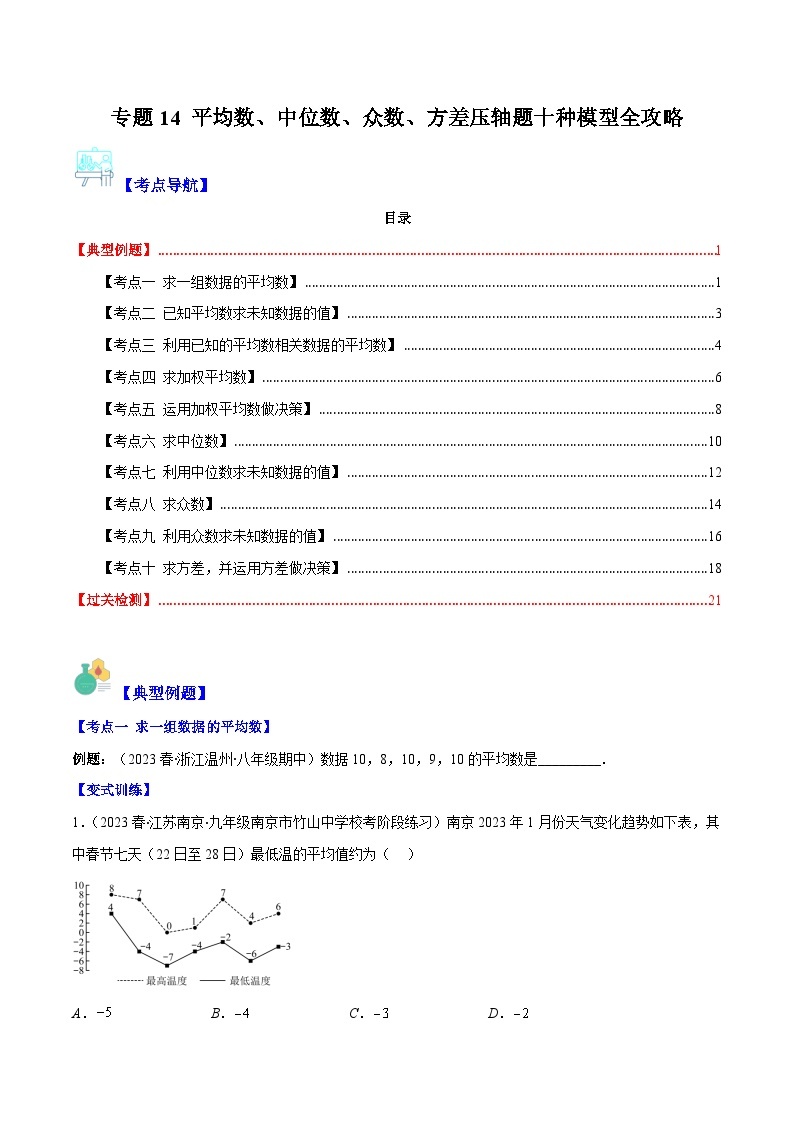 【期末常考压轴题】湘教版七年级数学下册-专题14 平均数、中位数、众数、方差压轴题十种模型 全攻略讲学案01