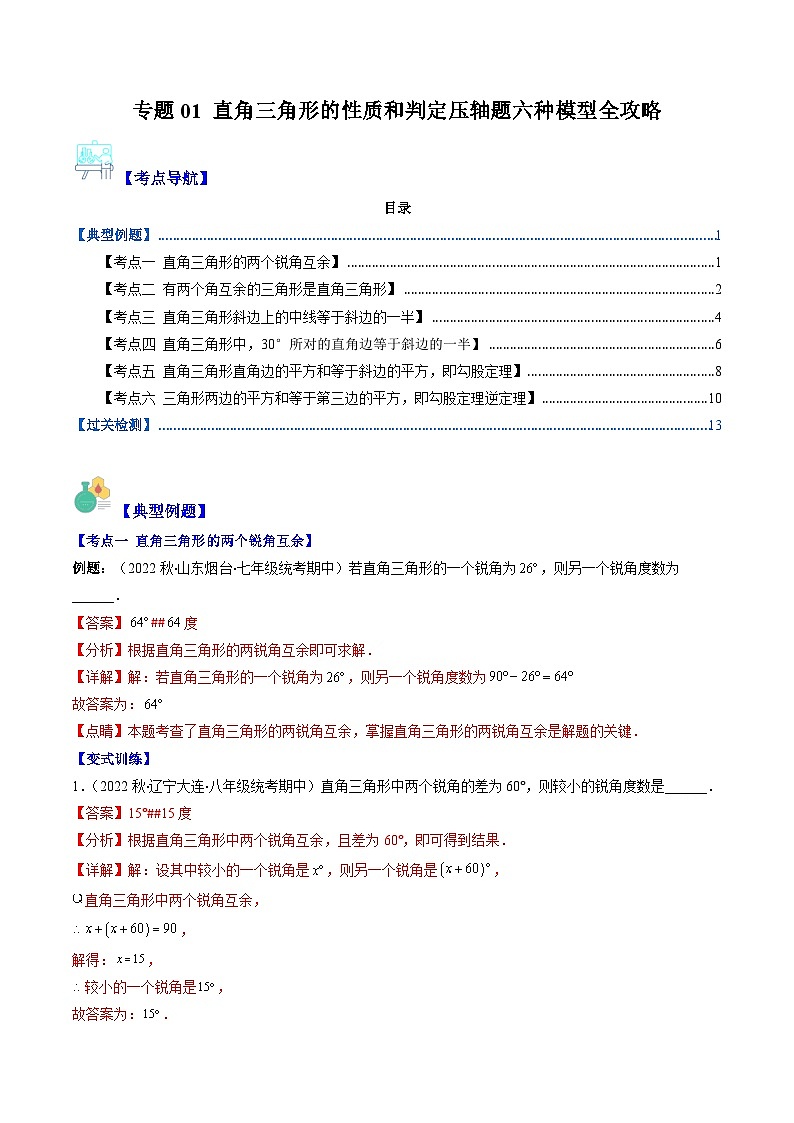 专题01 直角三角形的性质和判定压轴题六种模型全攻略(解析版)第1页