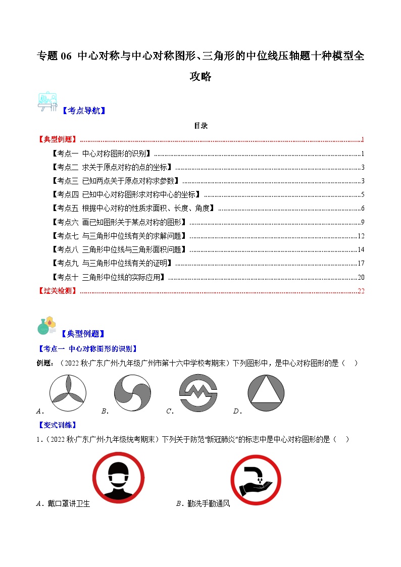 【期末常考压轴题】湘教版八年级数学下册-专题06 中心对称与中心对称图形、三角形的中位线压轴题十种模型 全攻略讲学案