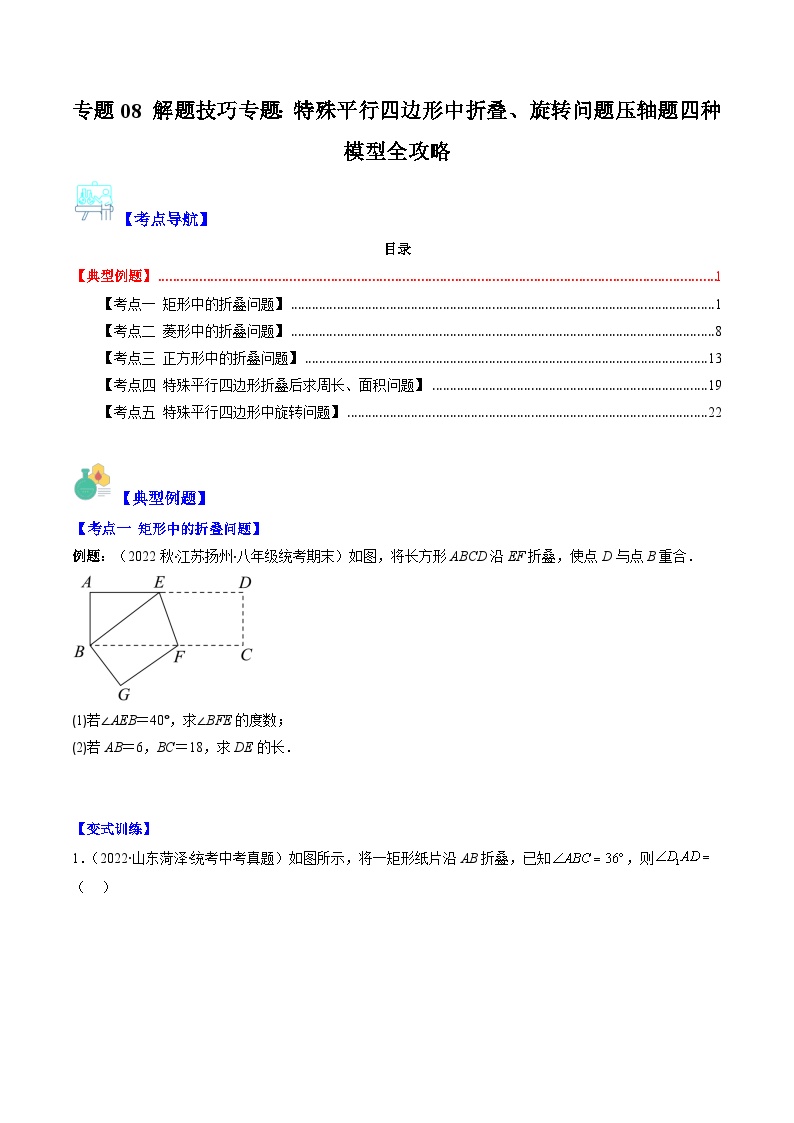 【期末常考压轴题】湘教版八年级数学下册-专题08 解题技巧专题：特殊平行四边形中折叠、旋转问题压轴题四种模型 全攻略讲学案