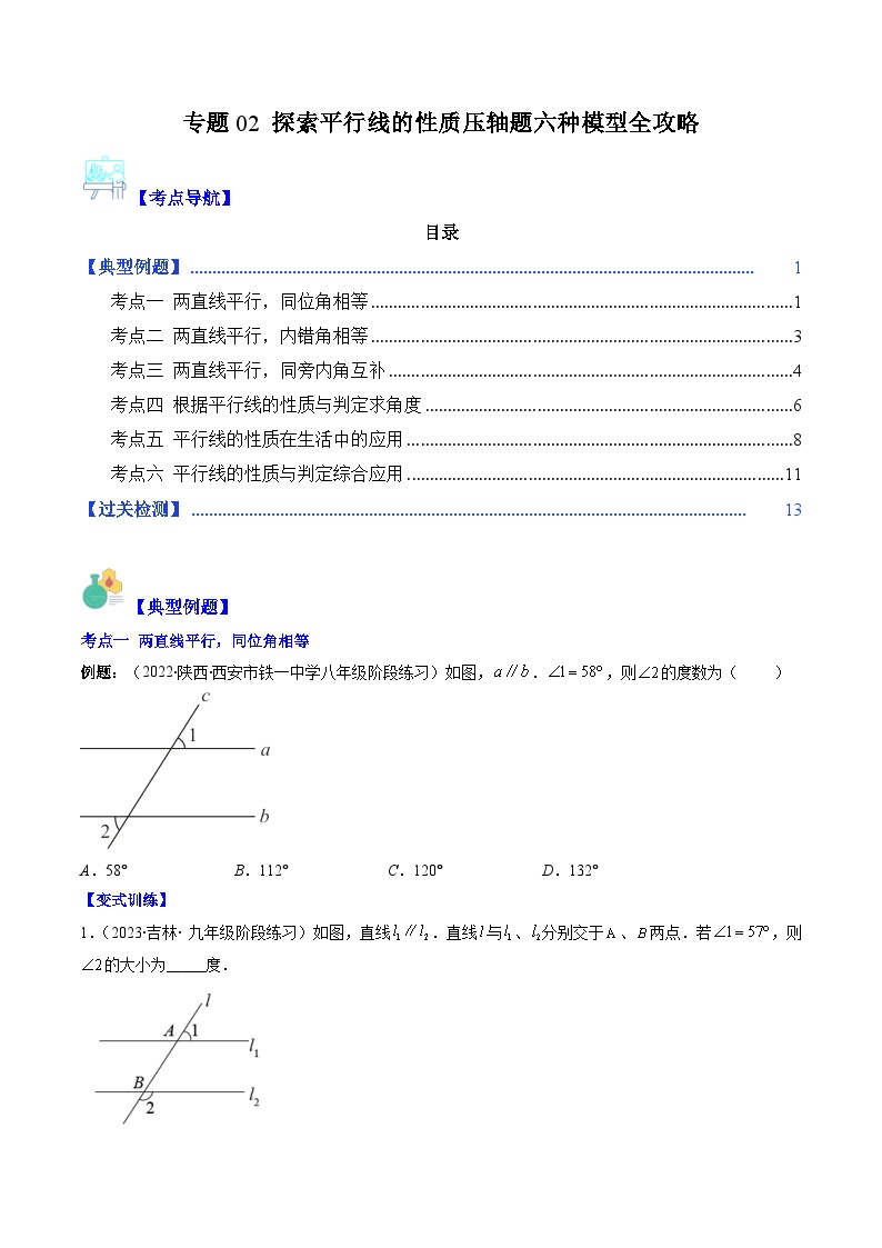 【期末常考压轴题】苏科版七年级数学下册-专题02 探索平行线的性质压轴题六种模型 全攻略讲学案