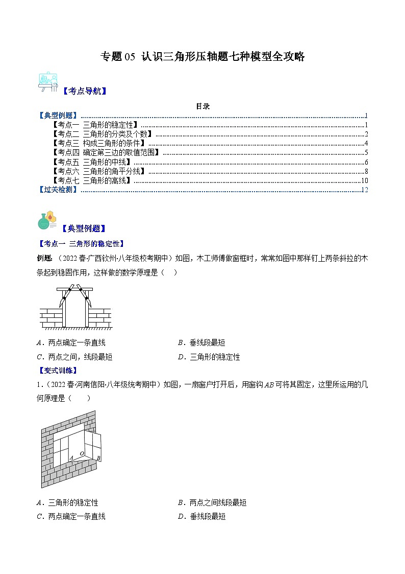 【期末常考压轴题】苏科版七年级数学下册-专题05 认识三角形压轴题七种模型 全攻略讲学案01