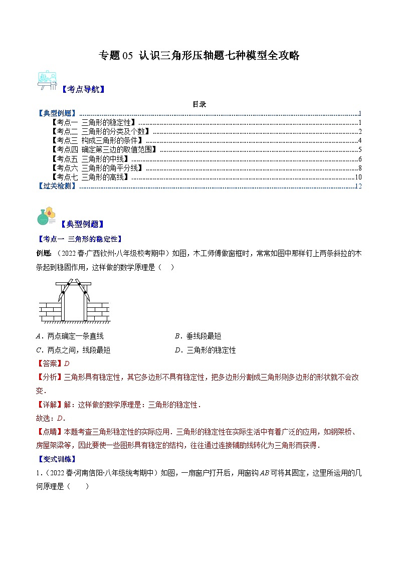 【期末常考压轴题】苏科版七年级数学下册-专题05 认识三角形压轴题七种模型 全攻略讲学案01