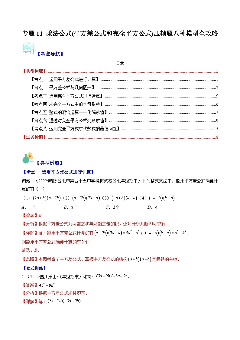 【期末常考压轴题】苏科版七年级数学下册-专题11 乘法公式(平方差公式和完全平方公式)压轴题八种模型 全攻略讲学案01