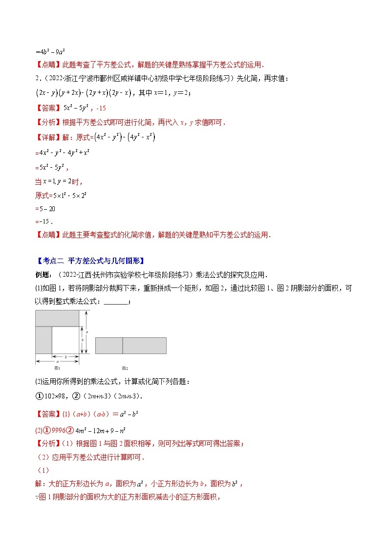 【期末常考压轴题】苏科版七年级数学下册-专题11 乘法公式(平方差公式和完全平方公式)压轴题八种模型 全攻略讲学案02