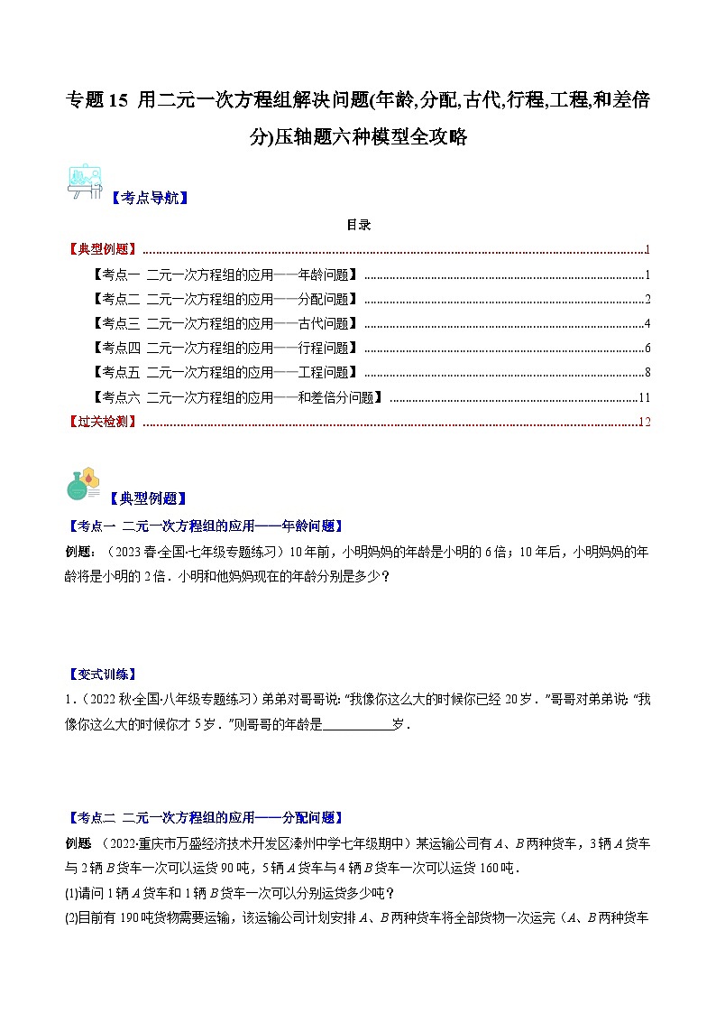 【期末常考压轴题】苏科版七年级数学下册-专题15 用二元一次方程组解决问题(年龄,分配,古代,行程,工程,和差倍分)压轴题六种模型 全攻略讲学案01
