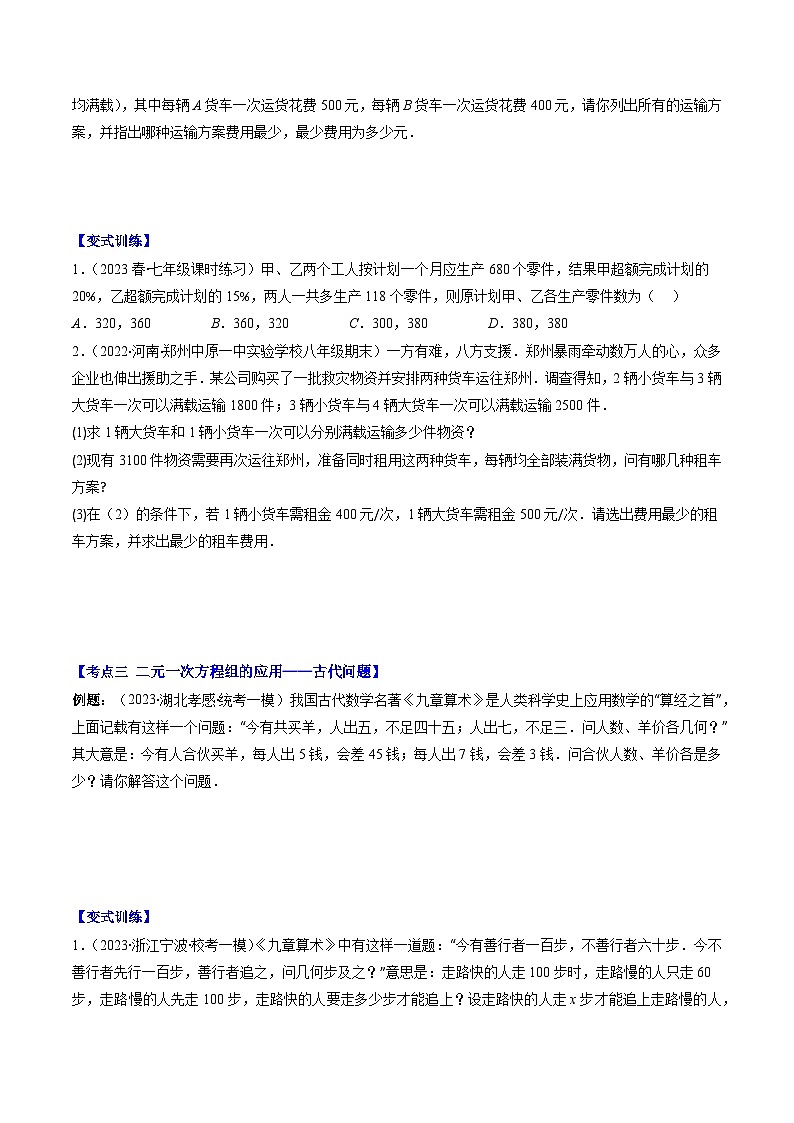 【期末常考压轴题】苏科版七年级数学下册-专题15 用二元一次方程组解决问题(年龄,分配,古代,行程,工程,和差倍分)压轴题六种模型 全攻略讲学案02