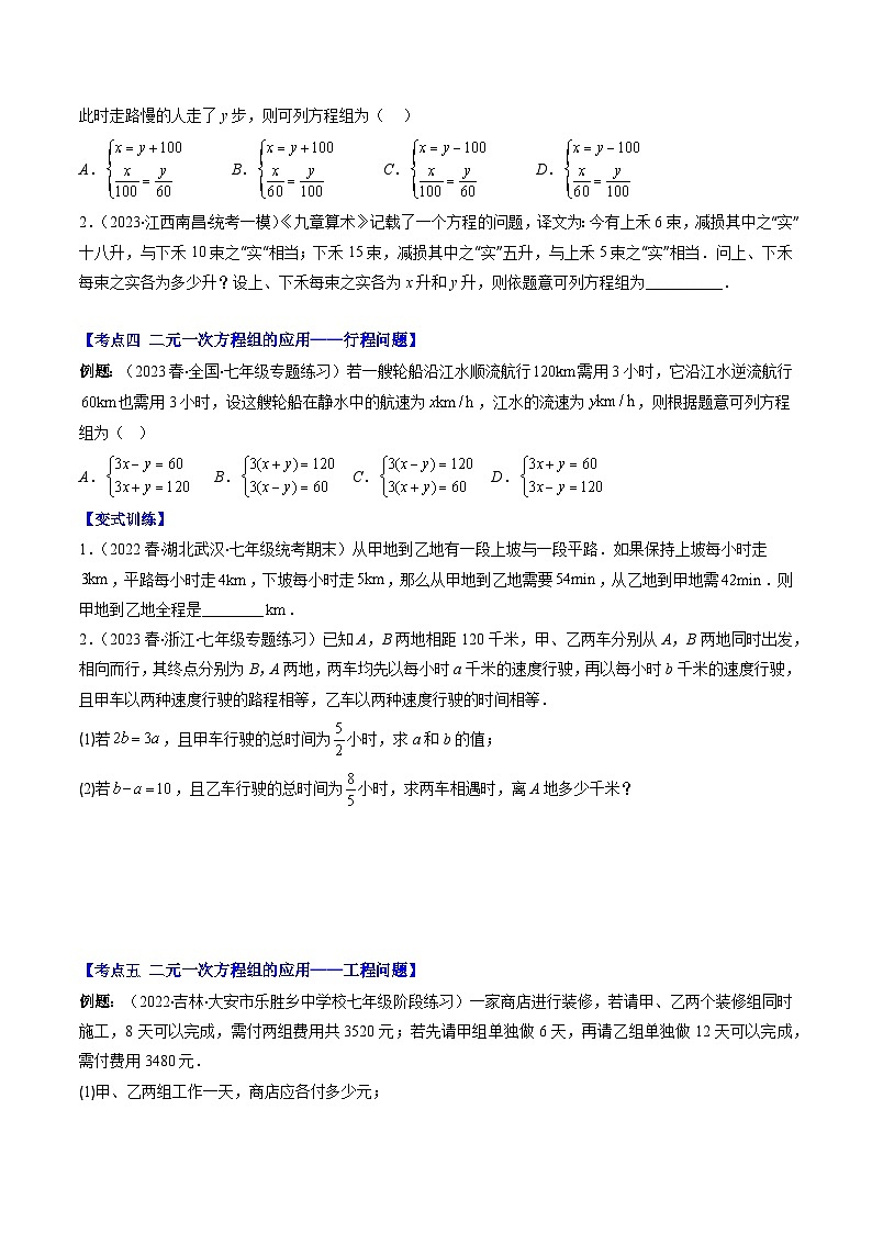 【期末常考压轴题】苏科版七年级数学下册-专题15 用二元一次方程组解决问题(年龄,分配,古代,行程,工程,和差倍分)压轴题六种模型 全攻略讲学案03