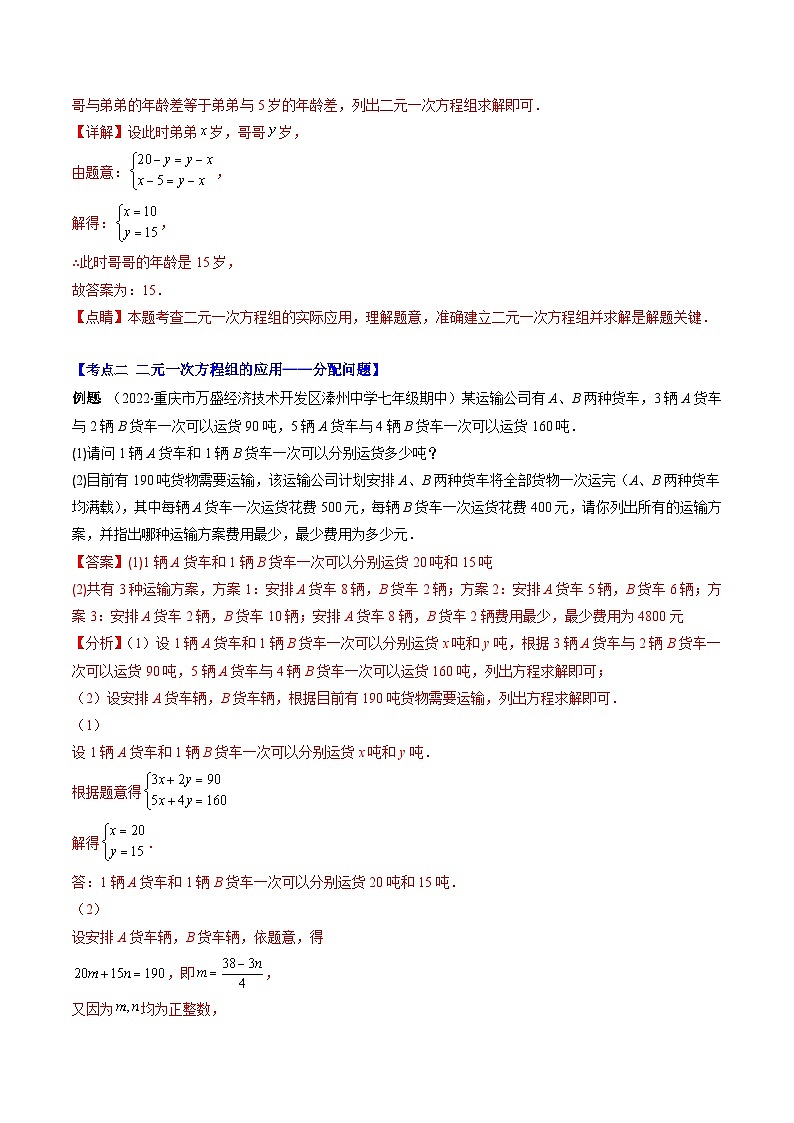 【期末常考压轴题】苏科版七年级数学下册-专题15 用二元一次方程组解决问题(年龄,分配,古代,行程,工程,和差倍分)压轴题六种模型 全攻略讲学案02