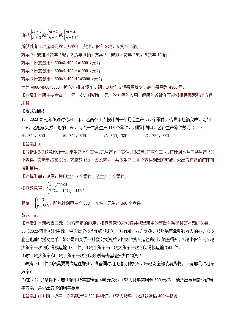 【期末常考压轴题】苏科版七年级数学下册-专题15 用二元一次方程组解决问题(年龄,分配,古代,行程,工程,和差倍分)压轴题六种模型 全攻略讲学案03