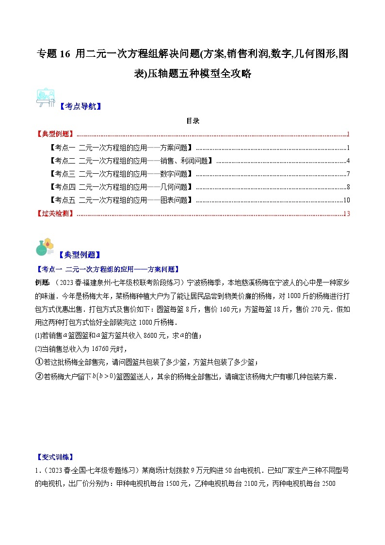 【期末常考压轴题】苏科版七年级数学下册-专题16 用二元一次方程组解决问题(方案,销售利润,数字,几何图形,图表)压轴题五种模型 全攻略讲学案01