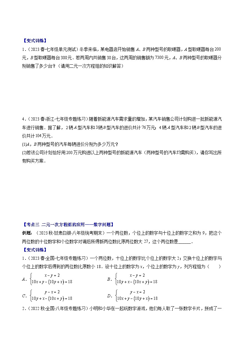 【期末常考压轴题】苏科版七年级数学下册-专题16 用二元一次方程组解决问题(方案,销售利润,数字,几何图形,图表)压轴题五种模型 全攻略讲学案03