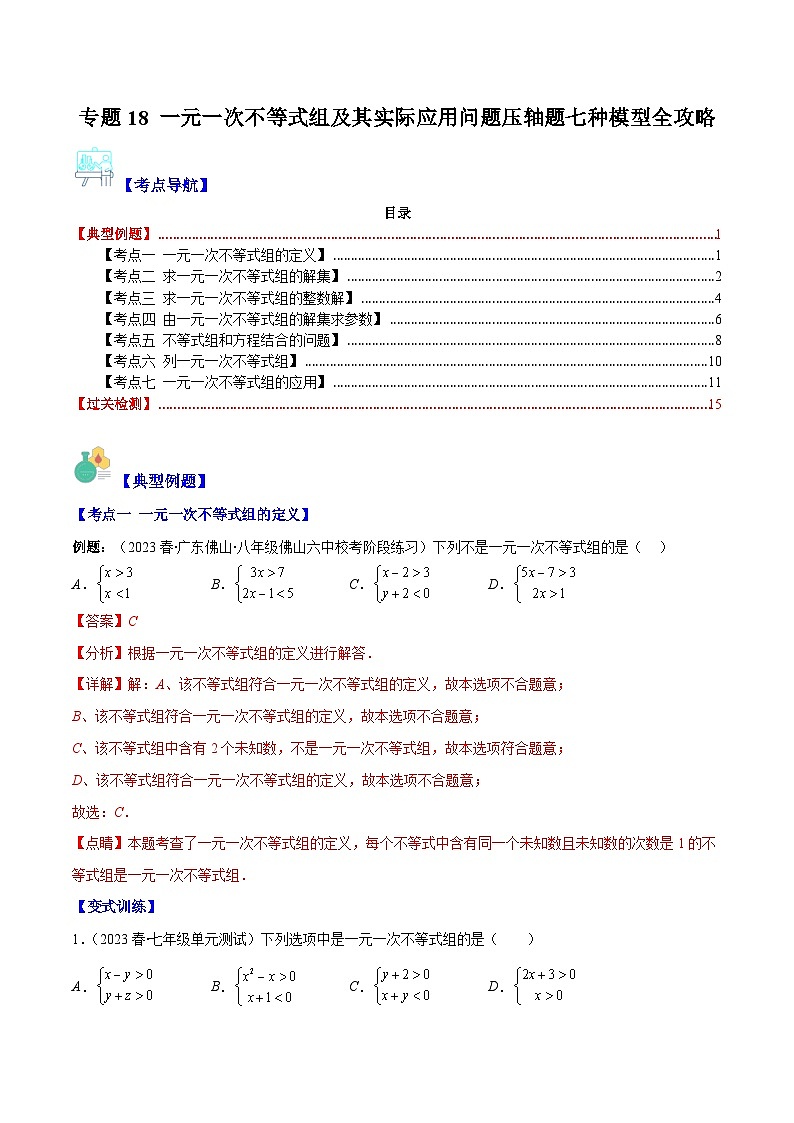 【期末常考压轴题】苏科版七年级数学下册-专题18 一元一次不等式组及其实际应用问题压轴题七种模型 全攻略讲学案01