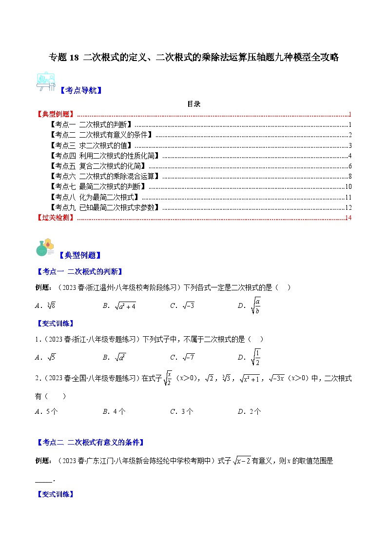 【期末常考压轴题】苏科版八年级数学下册-专题18 二次根式的定义、二次根式的乘除法运算压轴题九种模型 全攻略讲学案