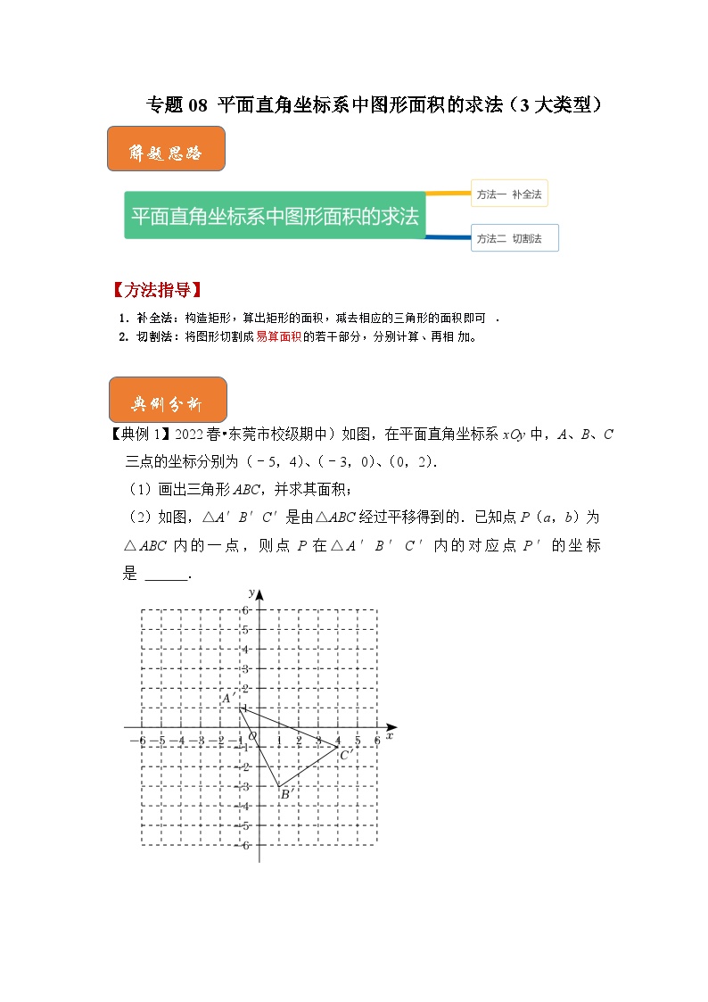 【期末满分攻略】2022-2023学年人教版七年级数学下册讲学案-专题08 平面直角坐标系中图形面积的求法（3大类型）（原卷版+解析版）