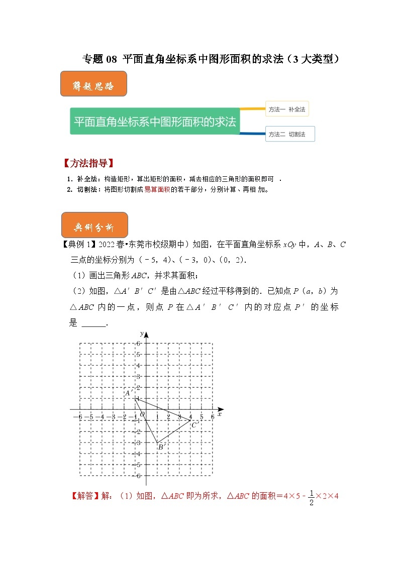 【期末满分攻略】2022-2023学年人教版七年级数学下册讲学案-专题08 平面直角坐标系中图形面积的求法（3大类型）（原卷版+解析版）01