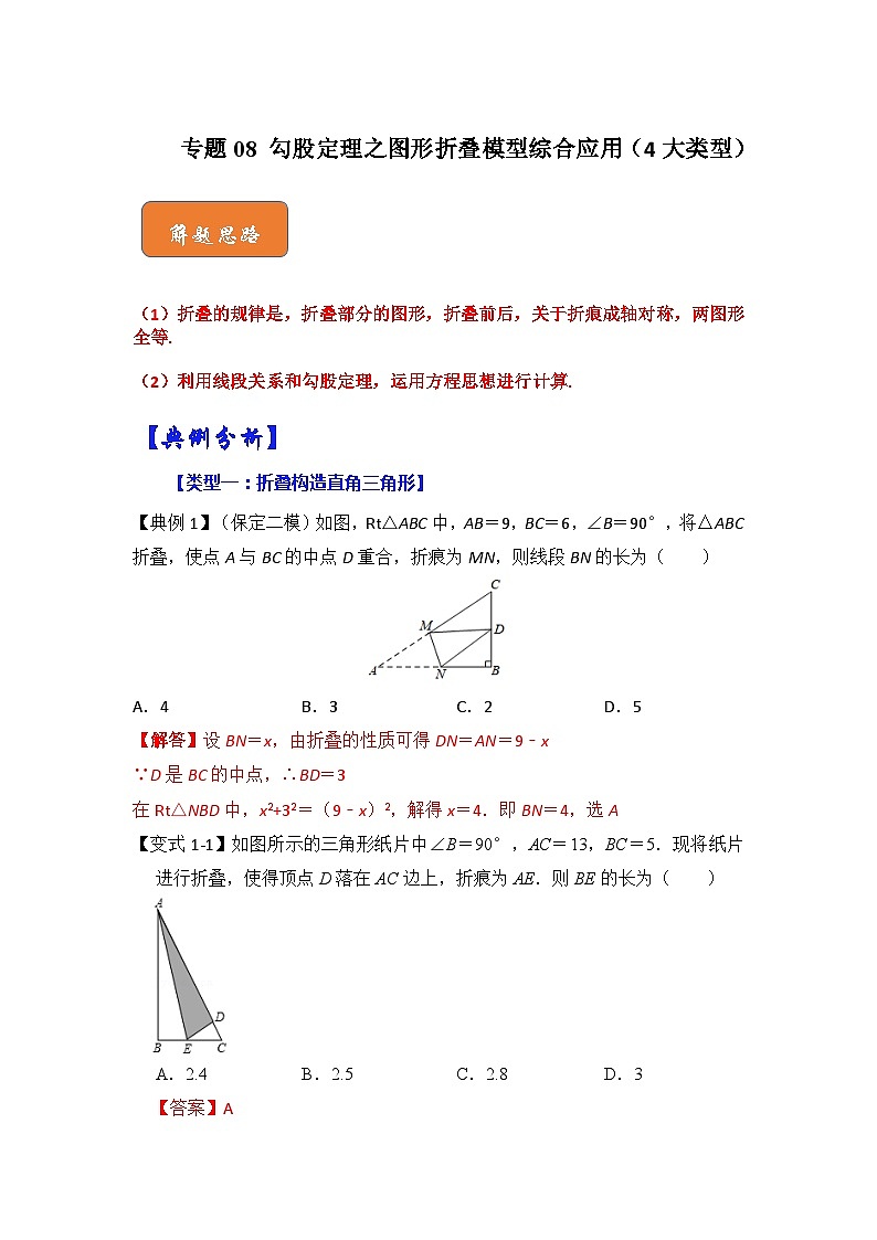 专题08 勾股定理之图形折叠模型综合应用(4大类型)(解析版)第1页