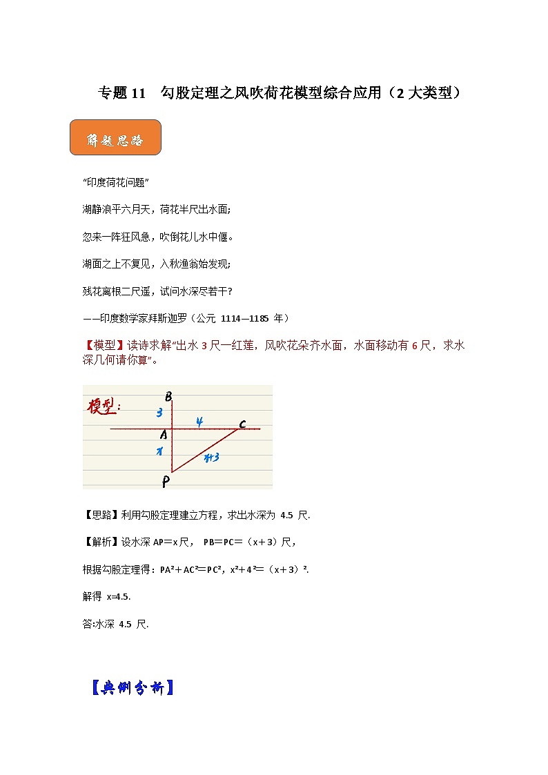专题11 勾股定理之风吹荷花模型综合应用(2大类型)(解析版)第1页