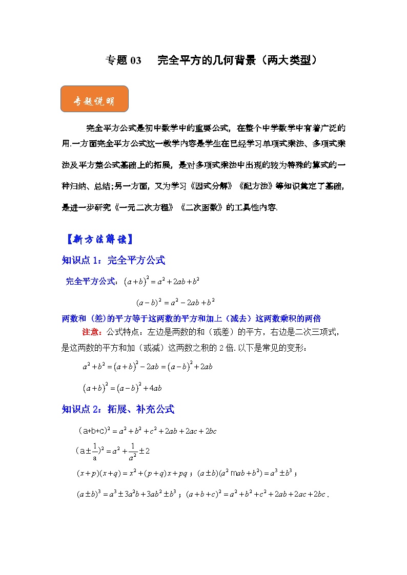 【期末满分攻略】2022-2023学年北师大版七年级数学下册讲学案-专题03 完全平方的几何背景（两大类型）（原卷版+解析版）