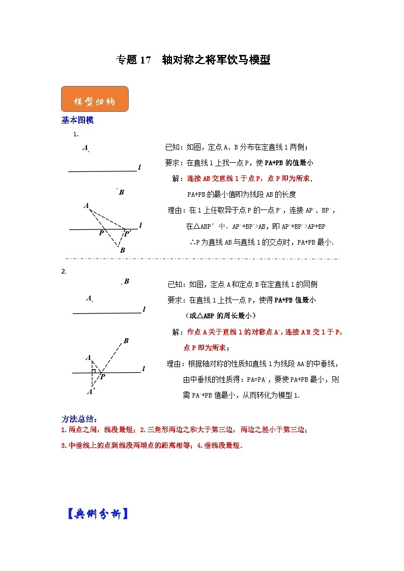 【期末满分攻略】2022-2023学年北师大版七年级数学下册讲学案-专题17 轴对称之将军饮马模型（原卷版+解析版）01