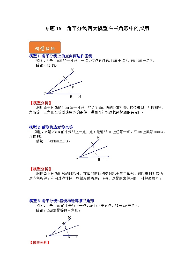 【期末满分攻略】2022-2023学年北师大版七年级数学下册讲学案-专题18 角平分线四大模型在三角形中的应用（原卷版+解析版）01