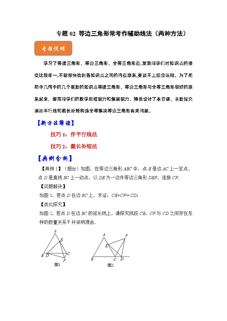 【期末满分攻略】2022-2023学年北师大版八年级数学下册讲学案-专题02 等边三角形常考作辅助线法（两种方法）（附详细解析）