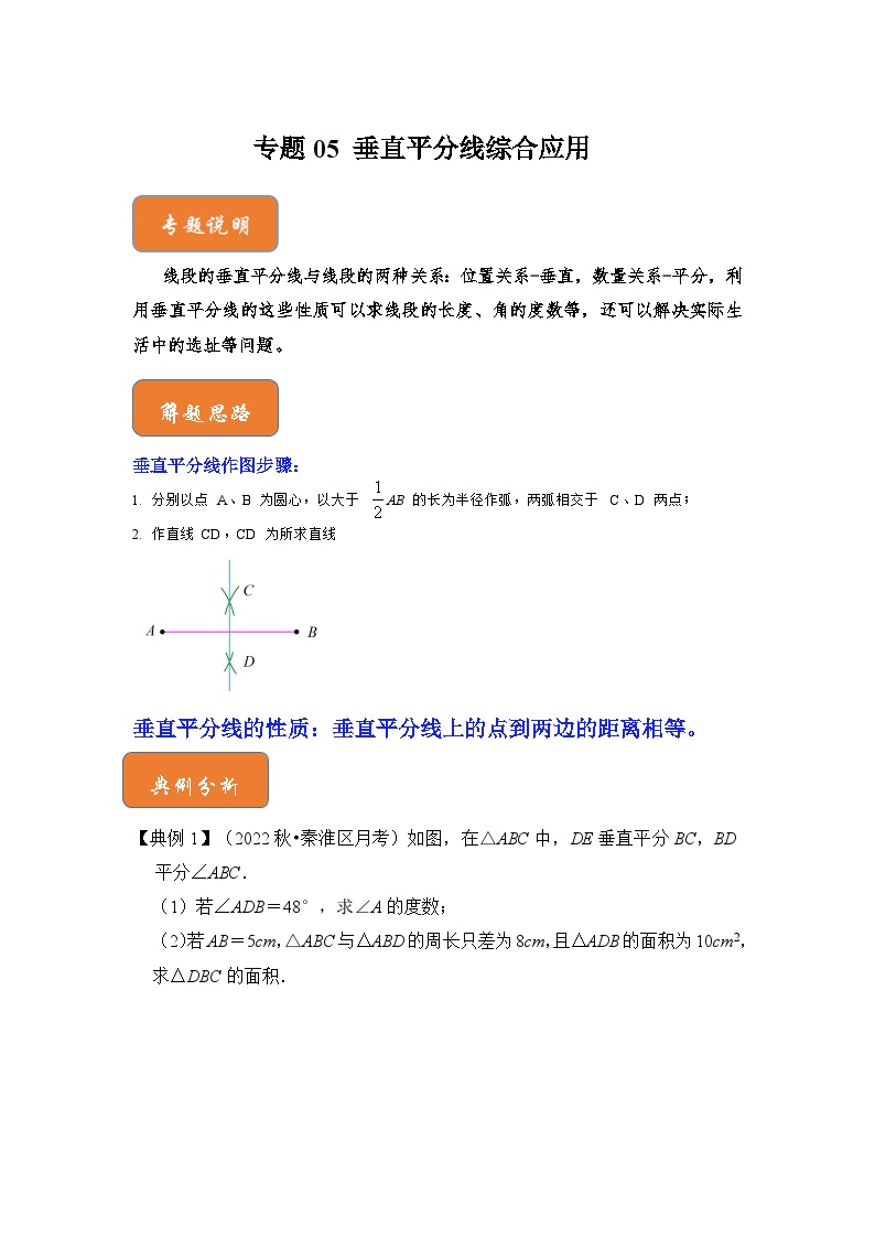 【期末满分攻略】2022-2023学年北师大版八年级数学下册讲学案-专题05 垂直平分线综合应用