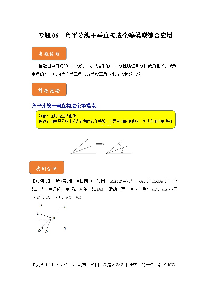 【期末满分攻略】2022-2023学年北师大版八年级数学下册讲学案-专题06 角平分线＋垂直构造全等模型综合应用