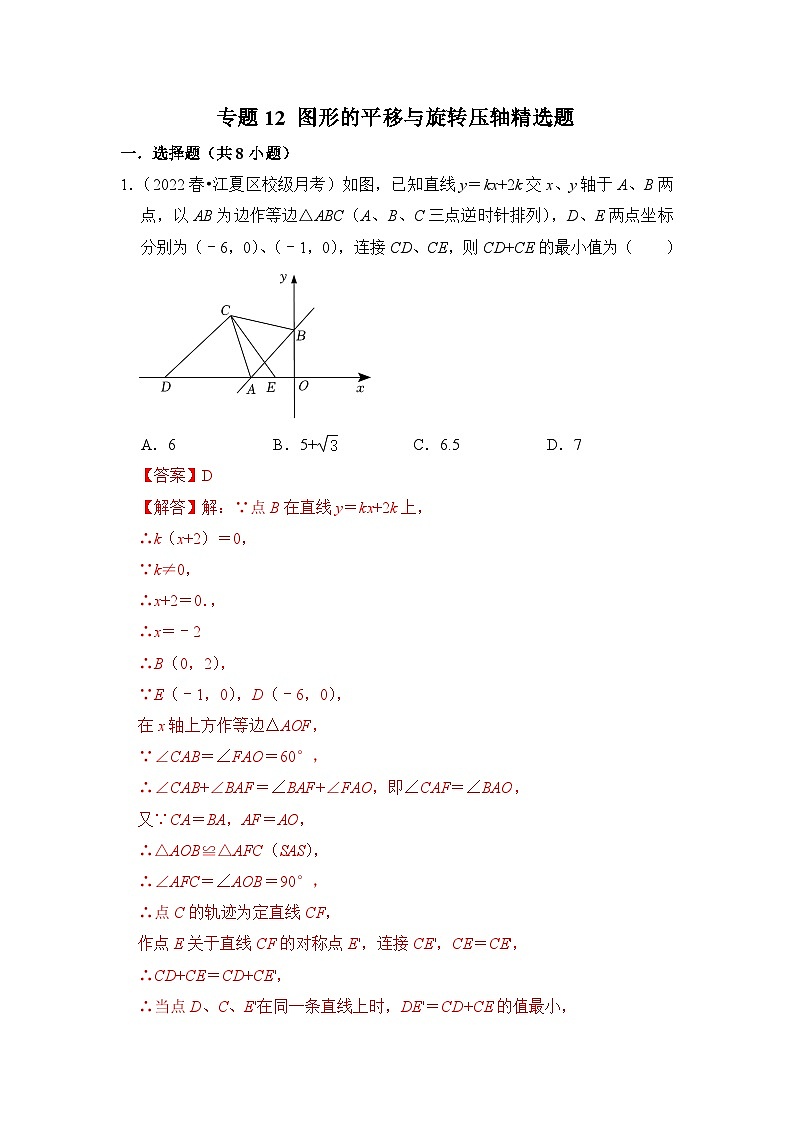 【期末满分攻略】2022-2023学年北师大版八年级数学下册讲学案-专题12 图形的平移与旋转压轴精选题01