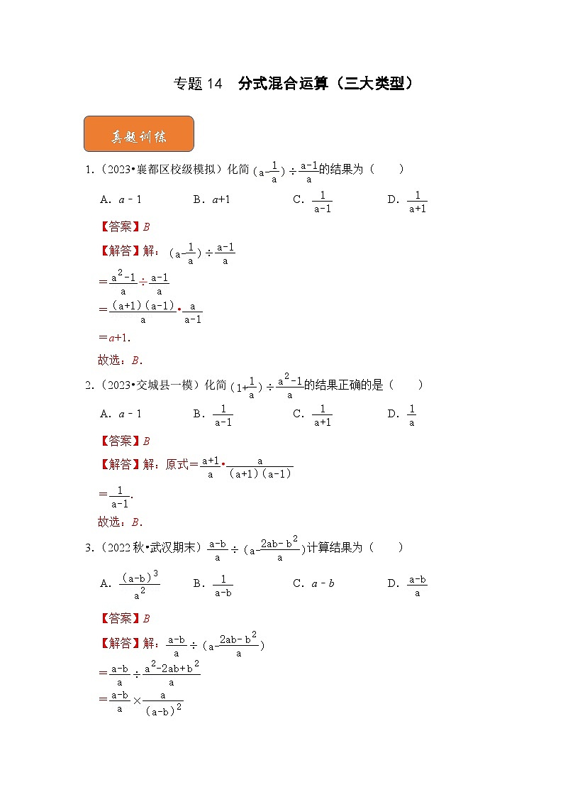 【期末满分攻略】2022-2023学年北师大版八年级数学下册讲学案-专题14 分式混合运算(三大类型)01