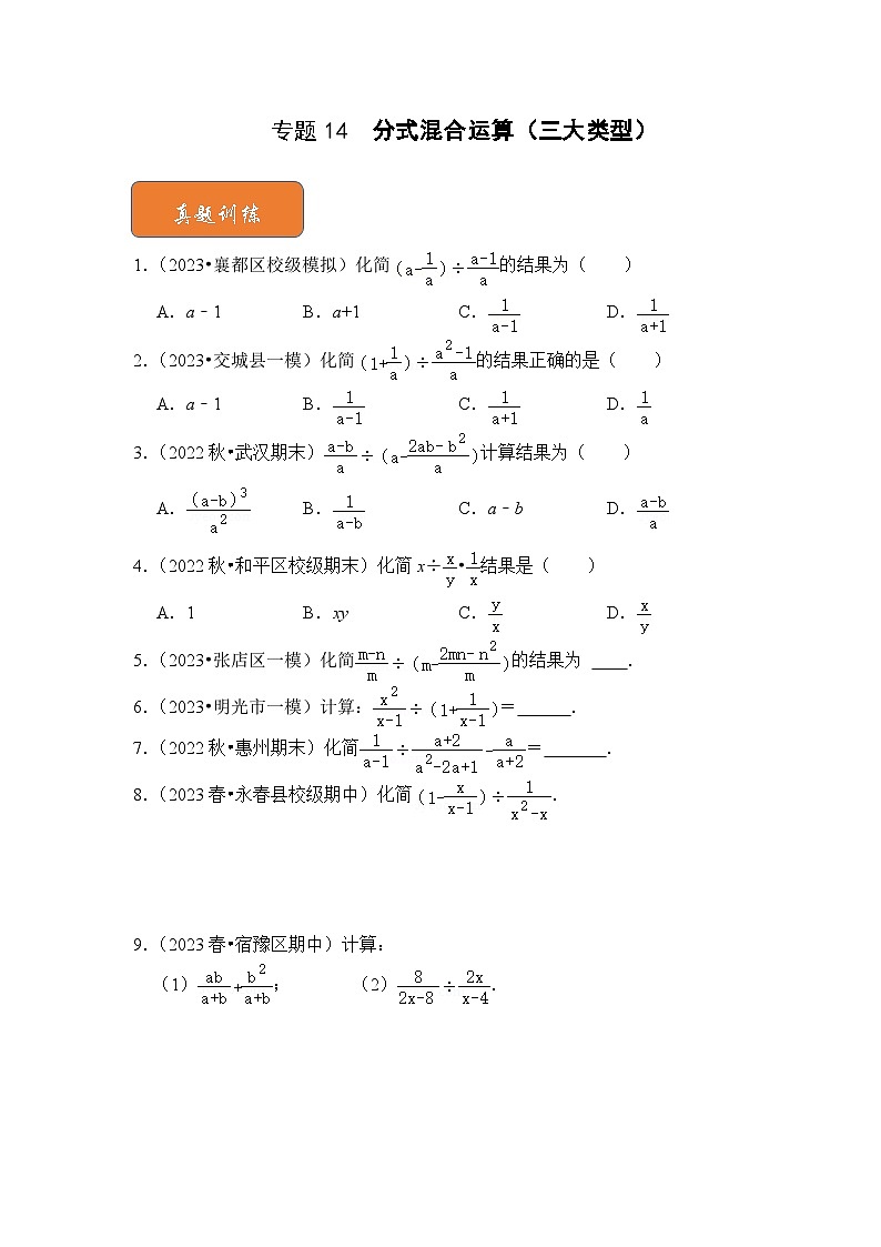 【期末满分攻略】2022-2023学年北师大版八年级数学下册讲学案-专题14 分式混合运算(三大类型)01