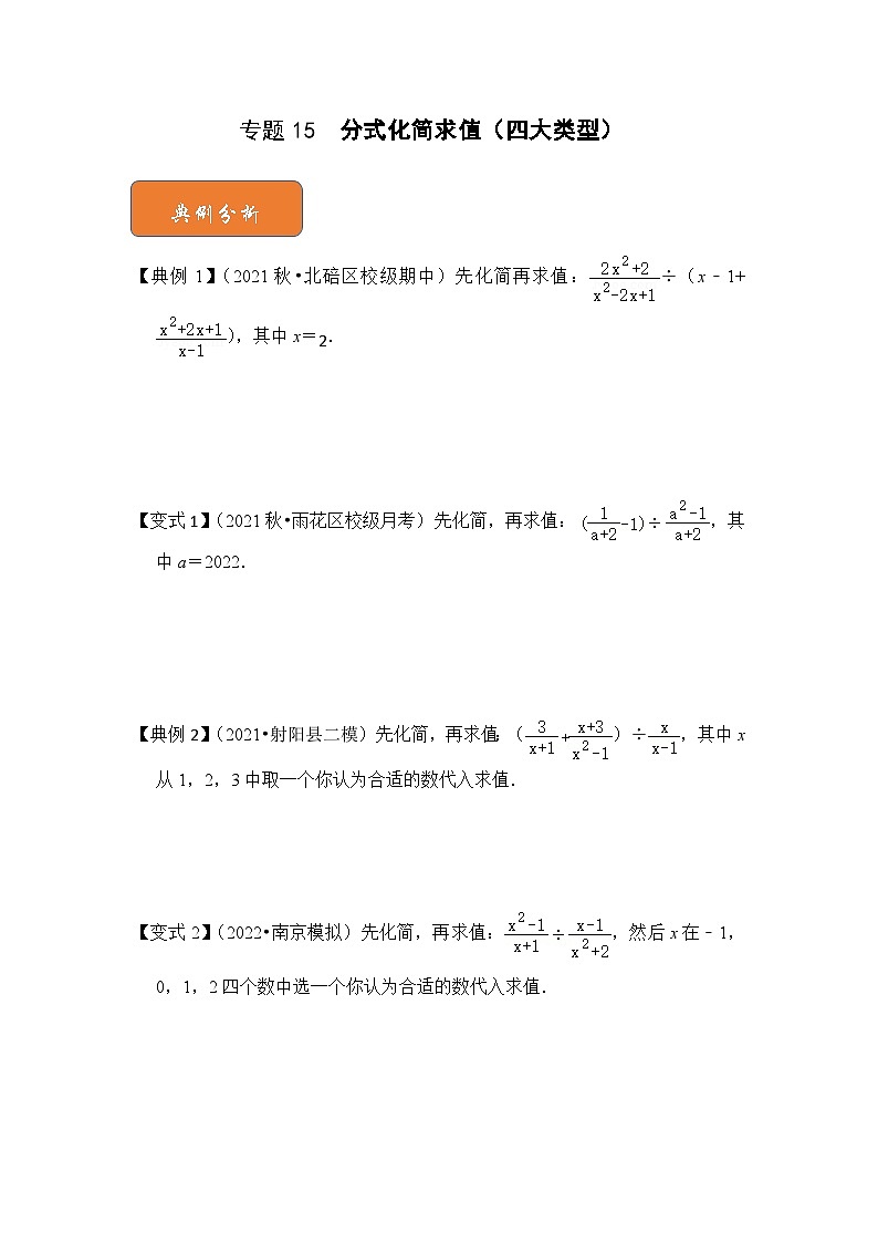 【期末滿(mǎn)分攻略】2022-2023學(xué)年北師大版八年級(jí)數(shù)學(xué)下冊(cè)講學(xué)案-專(zhuān)題15 分式化簡(jiǎn)求值（四大類(lèi)型）（原卷版）第1頁(yè)